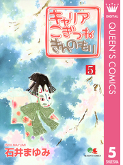 キャリア こぎつね きんのもり 5 漫画 の電子書籍 無料 試し読みも Honto電子書籍ストア