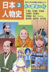 日本人物史 ２ れは歴史のれ 朝日小学生新聞の学習まんが の通販