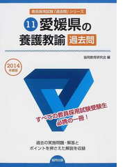 愛媛県の養護教諭過去問 2014年度版の通販 協同教育研究会 紙の本 Honto本の通販ストア