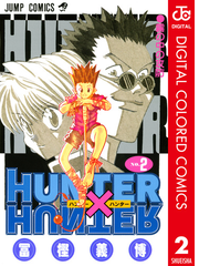 Hunter Hunter カラー版 2 漫画 の電子書籍 無料 試し読みも Honto電子書籍ストア