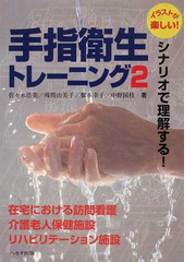 シナリオで理解する 手指衛生トレーニング イラストが楽しい ２ 在宅 老健 リハビリ施設編の通販 佐々木 浩美 残間 由美子 紙の本 Honto本の通販ストア