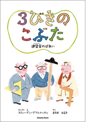 ３びきのこぶた 建築家のばあいの通販 スティーブン グアルナッチャ