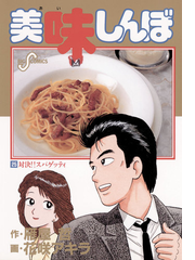 美味しんぼ 25 漫画 の電子書籍 無料 試し読みも Honto電子書籍ストア