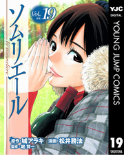 ソムリエール 19 漫画 の電子書籍 無料 試し読みも Honto電子書籍ストア