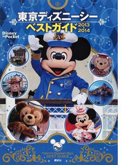 東京ディズニーシーベストガイド ２０１３ ２０１４の通販 Disney In Pocket 紙の本 Honto本の通販ストア