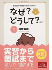 看護師 看護学生のためのなぜ どうして 第５版 １ 基礎看護の通販 医療情報科学研究所 紙の本 Honto本の通販ストア