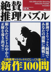 絶賛推理パズル 推理問題新作１００問の通販 大石 禎 紙の本 Honto本の通販ストア