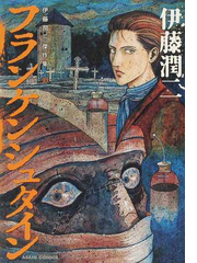 フランケンシュタインの通販 伊藤 潤二 コミック Honto本の通販ストア