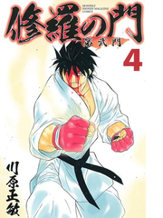 修羅の門 第弐門 ４ 漫画 の電子書籍 無料 試し読みも Honto電子書籍ストア