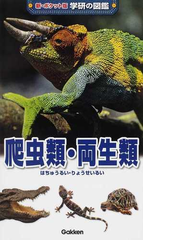 爬虫類 両生類の通販 疋田努 大渕希郷 監修 紙の本 Honto本の通販ストア