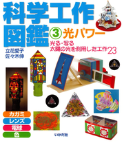 科学工作図鑑 3 光パワーの電子書籍 Honto電子書籍ストア