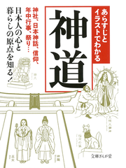 あらすじとイラストでわかる神道 神社 日本神話 信仰 年中行事