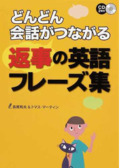 どんどん会話がつながる返事の英語フレーズ集の通販 長尾 和夫 トマス マーティン 紙の本 Honto本の通販ストア