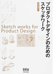 プロダクトデザインのためのスケッチワークの通販 増成 和敏 紙の本 Honto本の通販ストア