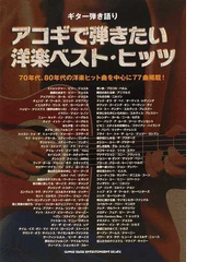 アコギで弾きたい洋楽ベスト ヒッツ ２０１３ ７０ ８０年代の洋楽