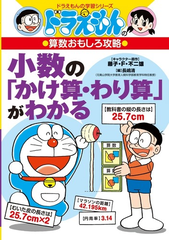 小数の かけ算 わり算 がわかる ドラえもんの学習シリーズ の