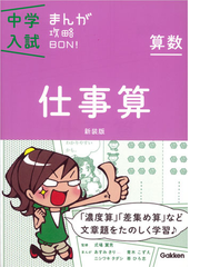 中学入試まんが攻略ｂｏｎ 算数仕事算 新装版の通販 学研教育出版