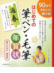 はじめての筆ペン 毛筆年賀状 ９０分できれいに書ける 書き込み式練習帳の通販 川原 名見 主婦の友生活シリーズ 紙の本 Honto本の通販ストア