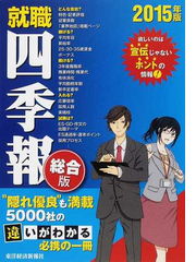 就職四季報 総合版 ２０１５年版の通販 東洋経済新報社 紙の本 Honto本の通販ストア