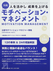 実践モチベーション マネジメント 公認モチベーション マネジャー資格 ａｄｖａｎｃｅｄ ｔｅｘｔ 人を活かし成果を上げるの通販 モチベーション マネジメント協会 紙の本 Honto本の通販ストア