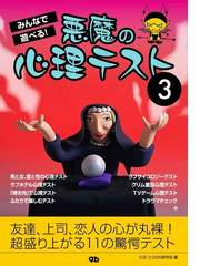 みんなで遊べる 悪魔の心理テスト ３ の電子書籍 Honto電子書籍ストア