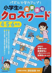 小学生の重要語句クロスワード パズルで学力アップ ４ ５ ６年生の