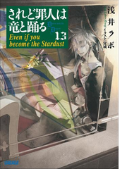 されど罪人は竜と踊る13 Even If You Become The Stardustの電子書籍 Honto電子書籍ストア