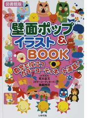 壁面ポップ イラストｂｏｏｋ 教室で役立つカラーコーディネート満載