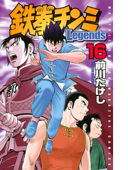 鉄拳チンミｌｅｇｅｎｄｓ １６ 講談社コミックス の通販 前川 たけし 月刊少年マガジンkc コミック Honto本の通販ストア