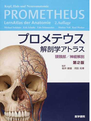 プロメテウス 解剖 学 アトラス