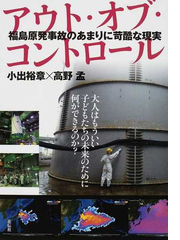 アウト オブ コントロール 福島原発事故のあまりに苛酷な現実の通販