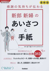 感謝の気持ちが伝わる新郎新婦のあいさつと手紙 最新版の通販 岩下 宣子 学研実用best 紙の本 Honto本の通販ストア