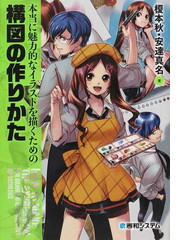 本当に魅力的なイラストを描くための構図の作りかたの通販 榎本 秋 安達 真名 紙の本 Honto本の通販ストア