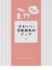 かわいい京都御朱印ブックの通販 西村 由美子 紙の本 Honto本の通販