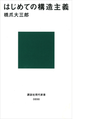 はじめての構造主義 Honto電子書籍ストア