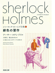 シャーロック ホームズ全集 １ 緋色の習作の通販 アーサー コナン ドイル 小林 司 河出文庫 紙の本 Honto本の通販ストア