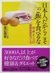 日本人だからこそ ご飯 を食べるな 肉 卵 チーズが健康長寿をつくるの通販 渡辺 信幸 講談社 A新書 紙の本 Honto本の通販ストア