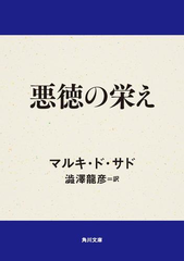 悪徳の栄え Honto電子書籍ストア