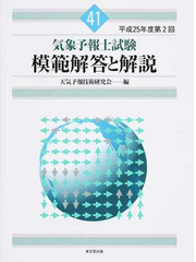 気象予報士試験模範解答と解説 平成２５年度第２回の通販 天気予報技術研究会 紙の本 Honto本の通販ストア