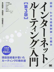 インターネットルーティング入門 図解でわかる経路制御の仕組み 第３版