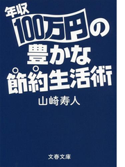 年収１００万円の豊かな節約生活術の通販 山崎 寿人 文春文庫 紙の本 Honto本の通販ストア