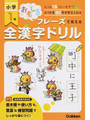 おもしろフレーズで覚える小学１年全漢字ドリル たった１８フレーズで