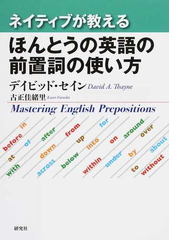 ネイティブが教えるほんとうの英語の前置詞の使い方の通販 デイビッド