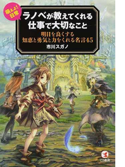 ラノベが教えてくれる仕事で大切なこと 萌えよ 日常 明日を良くする知恵と勇気と力をくれる名言４５の通販 市川 スガノ 紙の本 Honto本の通販ストア