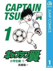 セット商品 キャプテン翼 小学生編 1 7巻 Honto電子書籍ストア