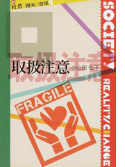 取扱注意の通販 小山田 弘子 小説 Honto本の通販ストア