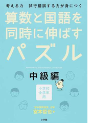 算数と国語を同時に伸ばすパズル 考える力試行錯誤する力が身につく