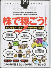 株で稼ごう イラストとマンガで分かりやすく解説 の通販 紙の本 Honto本の通販ストア