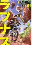 ラフナス １ ａｃｔｉｏｎ ｃｏｍｉｃｓ の通販 白井 弓子 アクションコミックス コミック Honto本の通販ストア