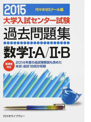 大学入試センター試験過去問題集数学 ａ ｂ ２０１４年度の追試験解説も含めた本試 追試１８回分収録 ２０１５の通販 代々木ゼミナール 紙の本 Honto本の通販ストア